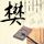 高仿的风吹到了酒店业